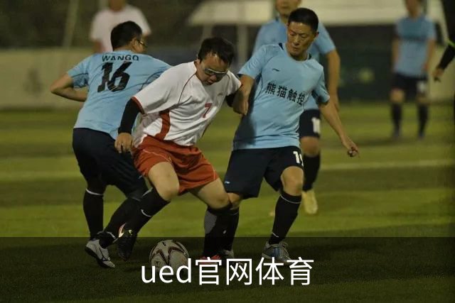 ued官网体育